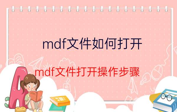 mdf文件如何打开 mdf文件打开操作步骤